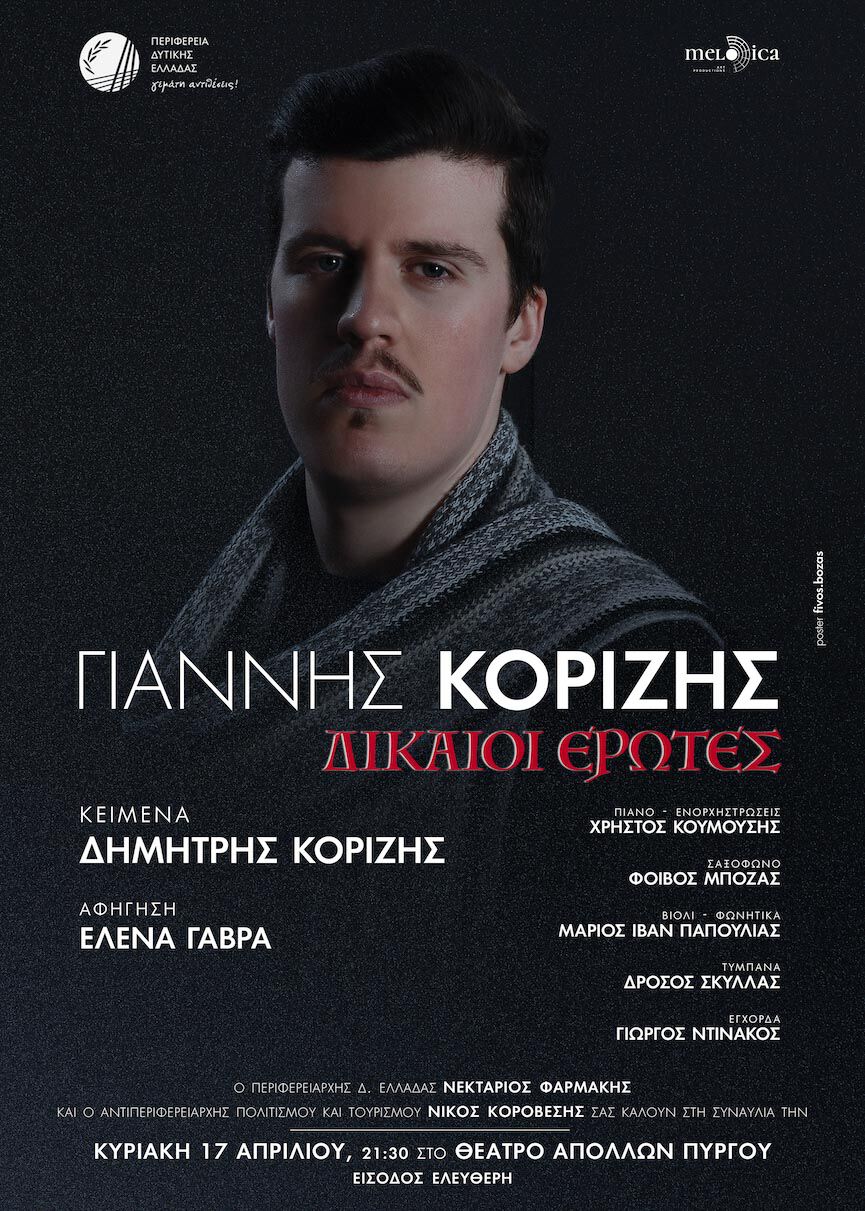 Korizis dikaioi erwtes2