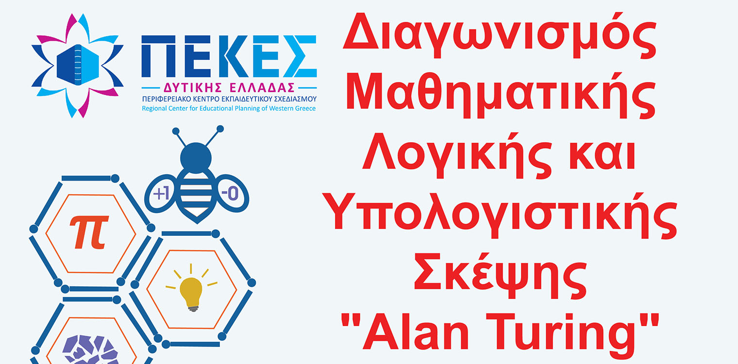 1ος Μαθητικός Διαγωνισμός Μαθηματικής Λογικής και Υπολογιστικής Σκέψης Alan Turing