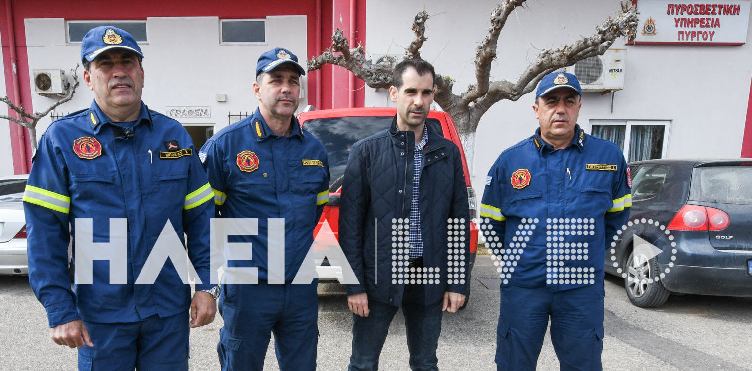 Στην Ηλεία ο Υπαρχηγός ΠΣ Γ. Πετρούτσος - Στο “μικροσκόπιο” η αντιπυρική