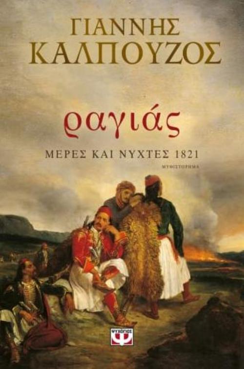 ragias Kalpouzos