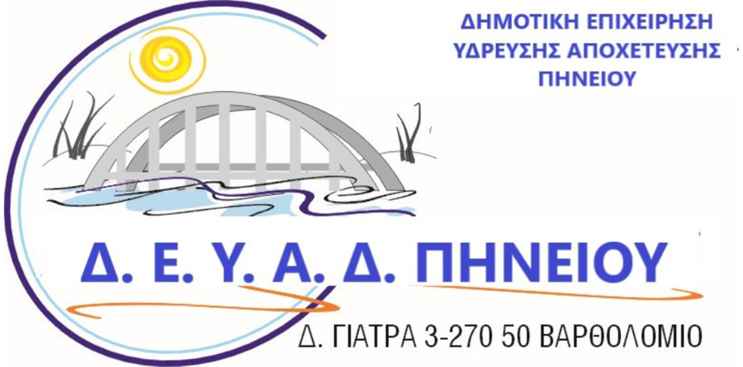 Μαρίνος: Με ανθρώπινο πρόσωπο η Δ.Ε.Υ.Α.Δ. Πηνειού