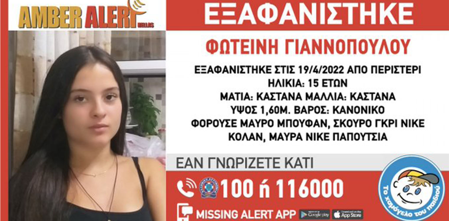 Εξαφάνιση 15χρονης στο Περιστέρι: Τι είναι τα loverboys και γιατί κινδυνεύει η ανήλικη