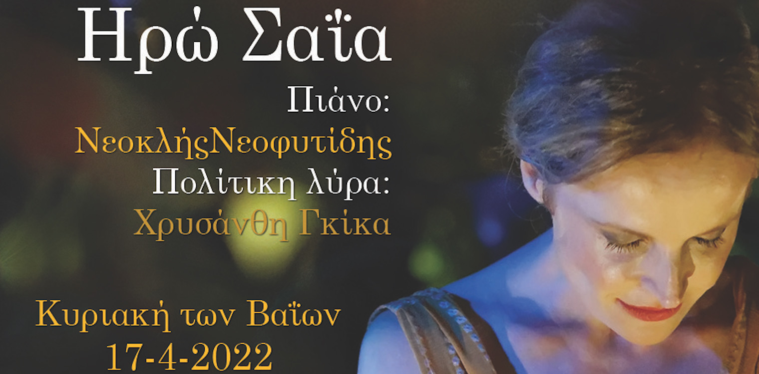 Πύργος: Απόψε η Ηρώ Σαΐα στο συνεδριακό της Π.Ε. Ηλείας από τον ΔΣΗ