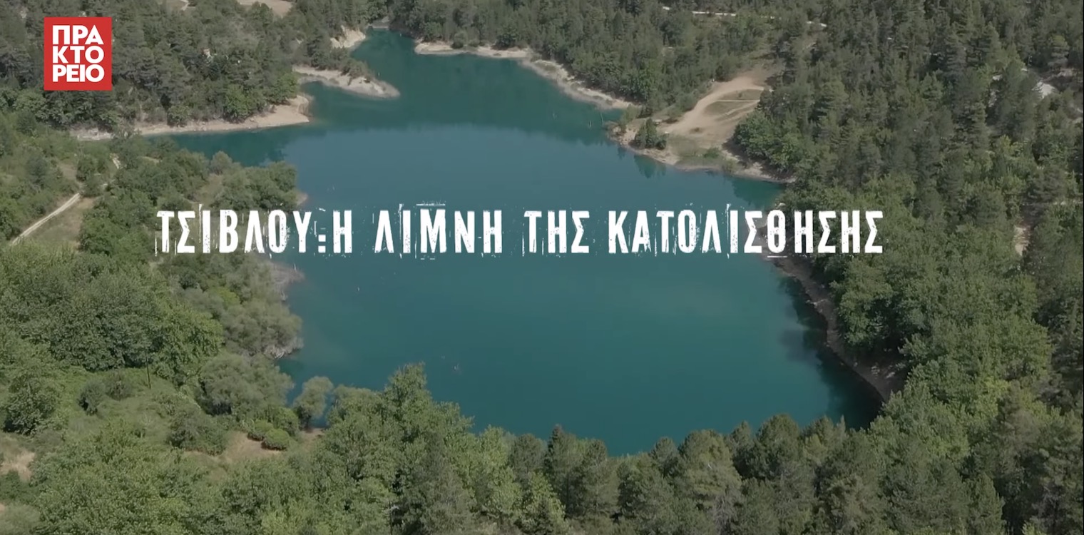 Οδοιπορικό στη λίμνη Τσιβλού με το «θαμμένο χωριό» στα νερά της (video)