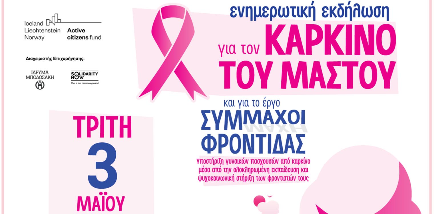 Δήμος Ήλιδας: Διαδικτυακή ενημερωτική εκδήλωση για τον καρκίνο του μαστού και το έργο «Σύμμαχοι Φροντίδας» στις 3/05