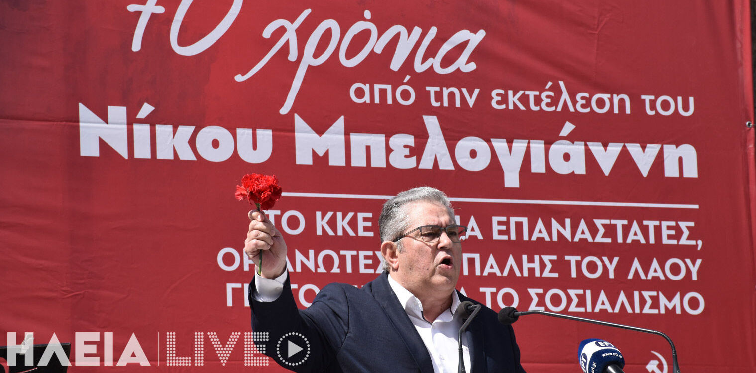 Δ. Κουτσούμπας από την Αμαλιάδα: "Διαλέγουμε το στρατόπεδο των λαών, και όχι το στρατόπεδο των ιμπεριαλιστών"