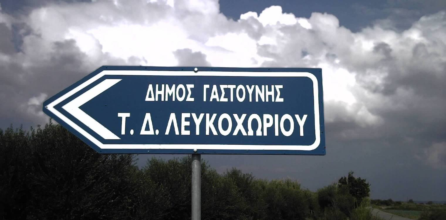 Λευκοχώρι: Φτάνει πια με την παραβατικότητα - Καταγγελία των κατοίκων σε Θεοδωρικάκο