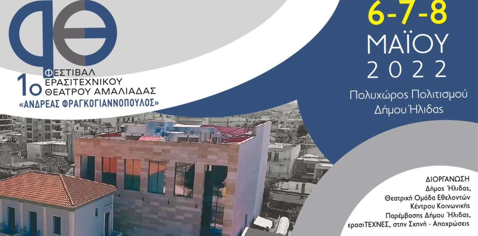 Ξεκινά την Παρασκευή 6 Μαΐου το 1ο Φεστιβάλ Ερασιτεχνικού Θεάτρου Αμαλιάδας