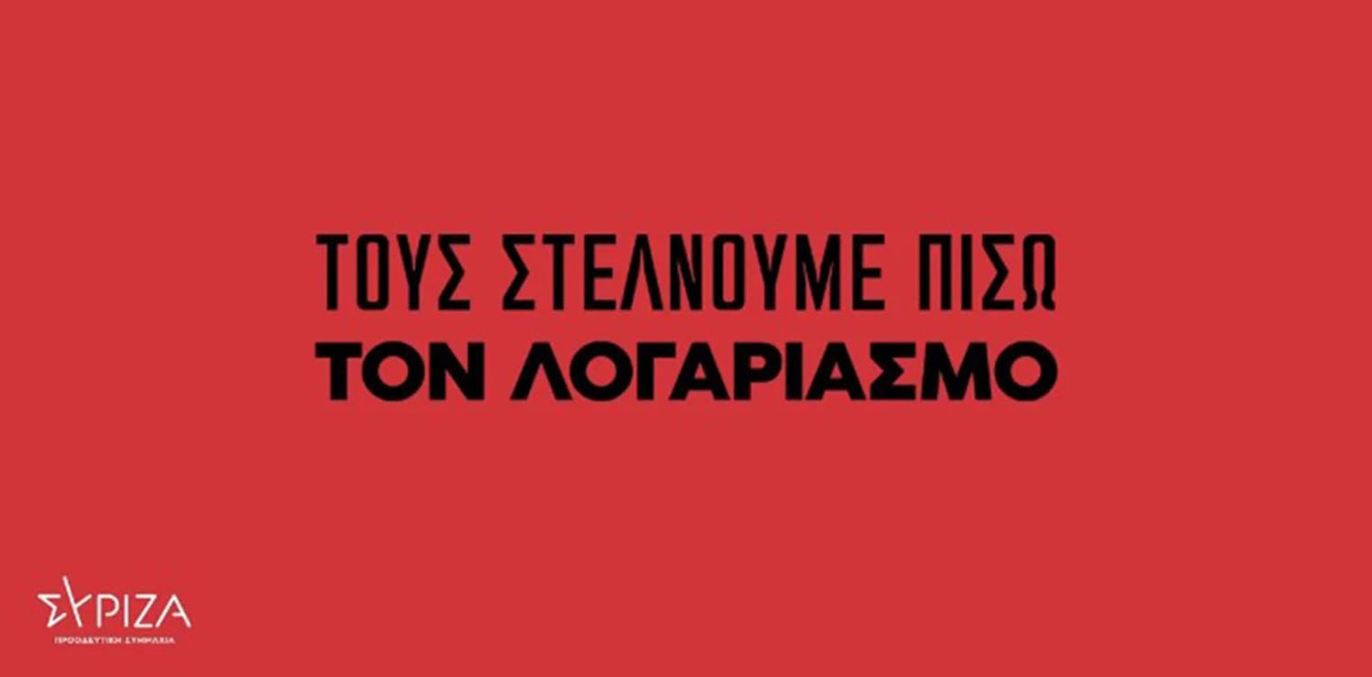 «Ψηφίζουμε όλοι! Τους στέλνουμε πίσω τον λογαριασμό» - Το νέο βίντεο του ΣΥΡΙΖΑ