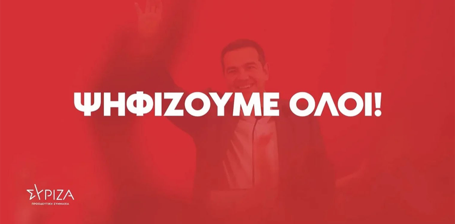 Τσίπρας: Ψηφίζουμε όλοι στις 15 Μαΐου, το νέο σποτ