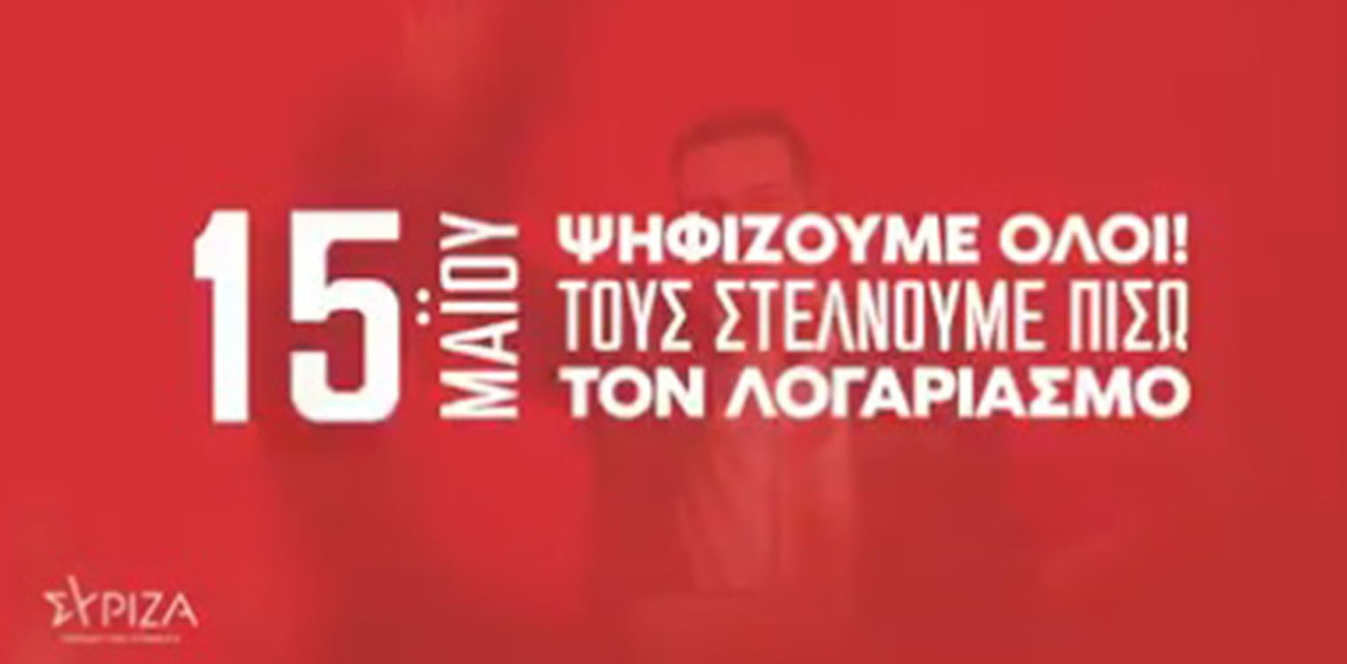 Αλέξης Τσίπρας: Ισχυρό μήνυμα για τις 15 Μαΐου - Το νέο σποτ του ΣΥΡΙΖΑ-ΠΣ