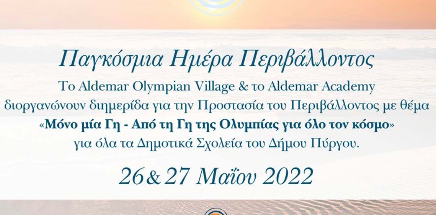 Δήμος Πύργου: Εκδήλωση στο Aldemar για την Παγκόσμια Ημέρα Περιβάλλοντος