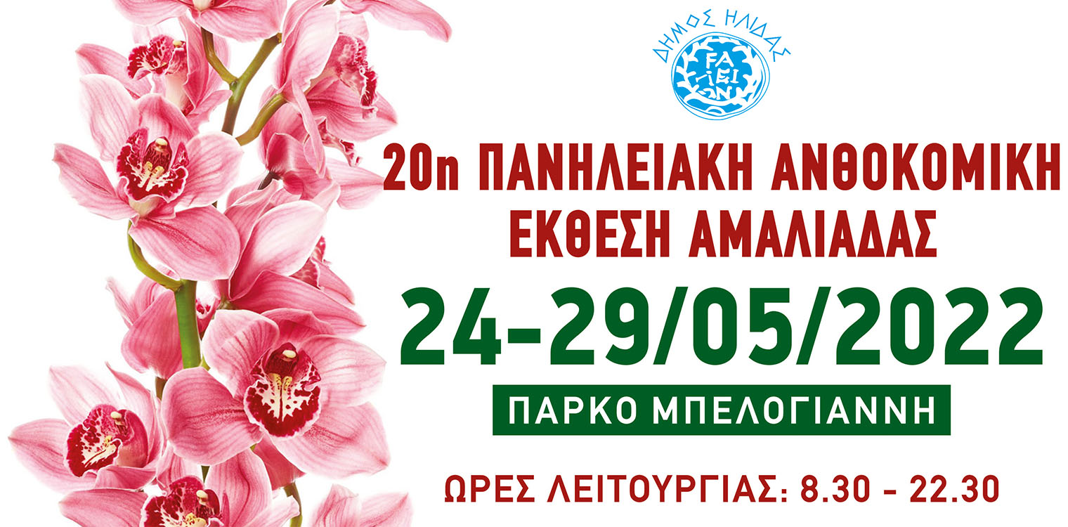 Η Πανηλειακή Ανθοκομική Έκθεση Αμαλιάδας επιστρέφει στο Πάρκο Μπελογιάννη