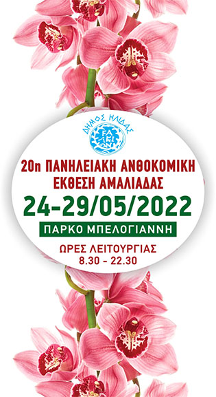 anthokomiki ekthesi amal 2