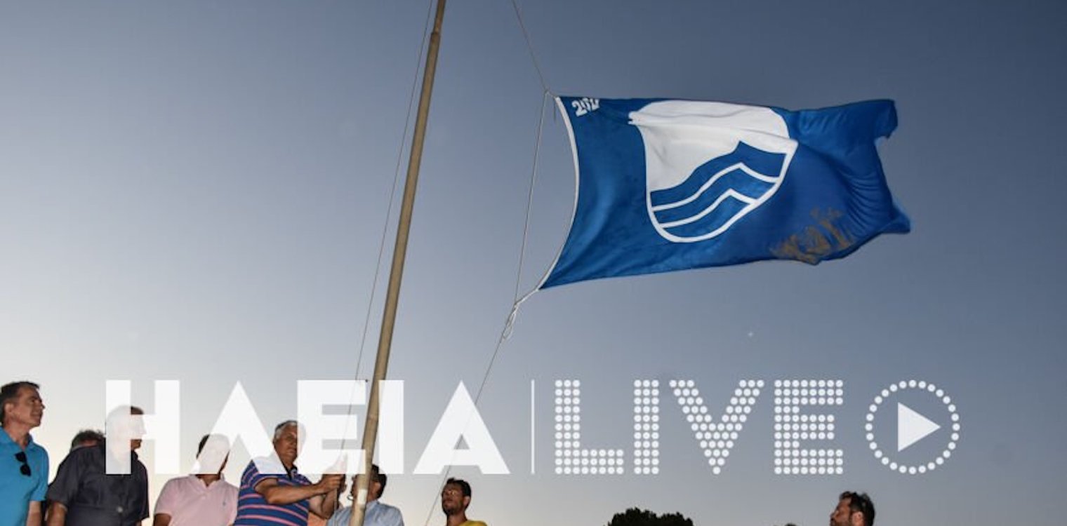 Με 9 Γαλάζιες Σημαίες η Ηλεία το 2022 - Οι 4 στο δήμο Ανδραβίδας - Κυλλήνης - Οι περισσότερες στη Δυτ. Ελλάδα