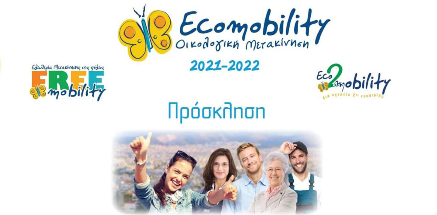 ΕΕΕΕΚ Πύργου: Εκδήλωση για την οικολογική μετακίνηση και τη βιώσιμη αστική κινητικότητα με θέμα "Ελεύθερη Πρόσβαση για Όλους"