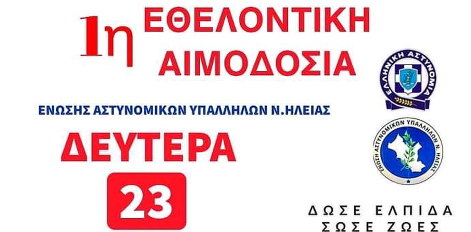 Αιμοδοσία Ένωσης Αστυνομικών Υπαλλήλων Ν. Ηλείας, στις 23/05
