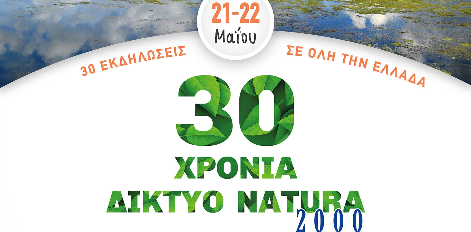 30 χρόνια Δίκτυο Natura 2000: 30 εκδηλώσεις εορτασμού του μεγαλύτερου δικτύου προστασίας της φύσης στον κόσμο!