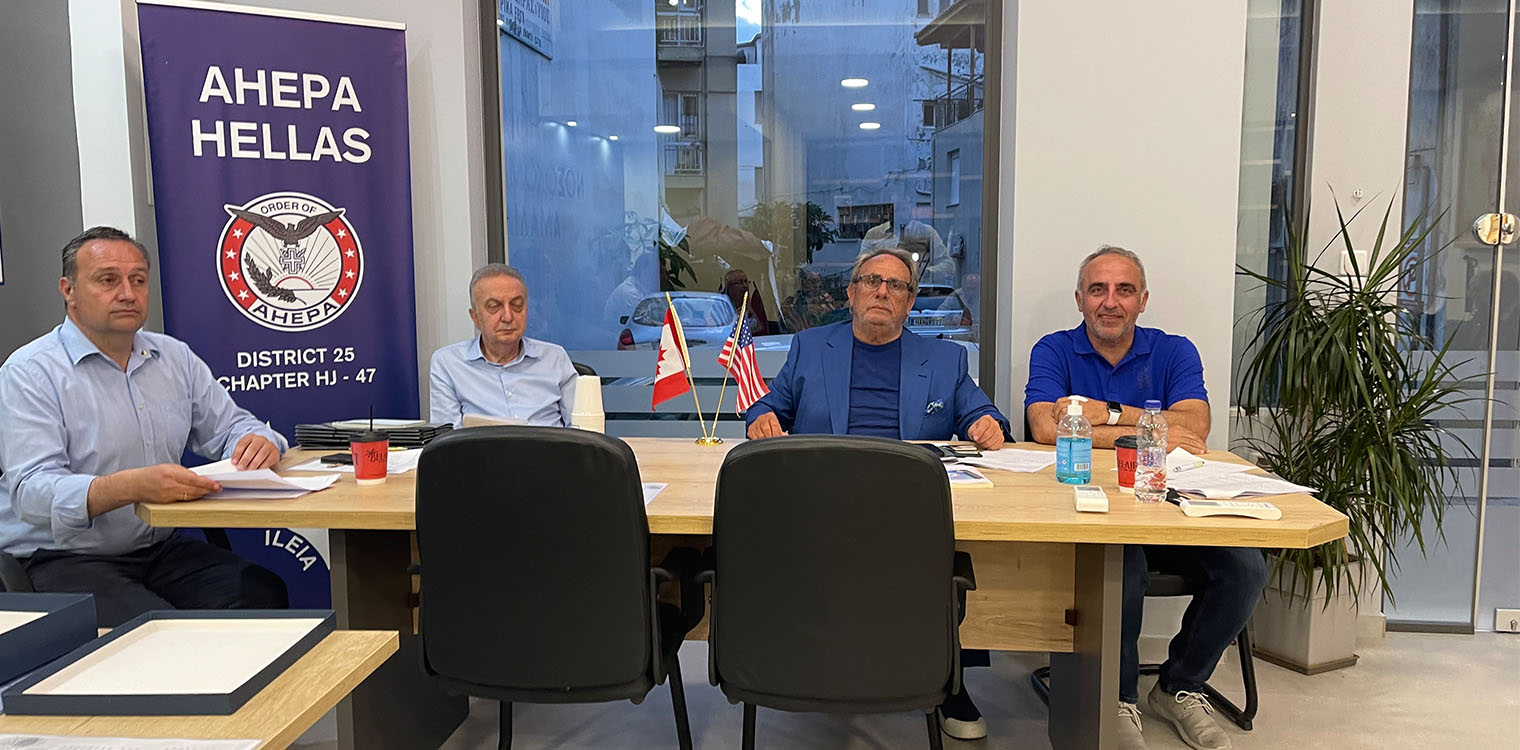 Πραγματοποιήθηκε η 1η Γενική Συνέλευση του τμήματος Ahepa Hellas ch. 47 Ilia – Andreas Ath. Papadakos στις 29/05