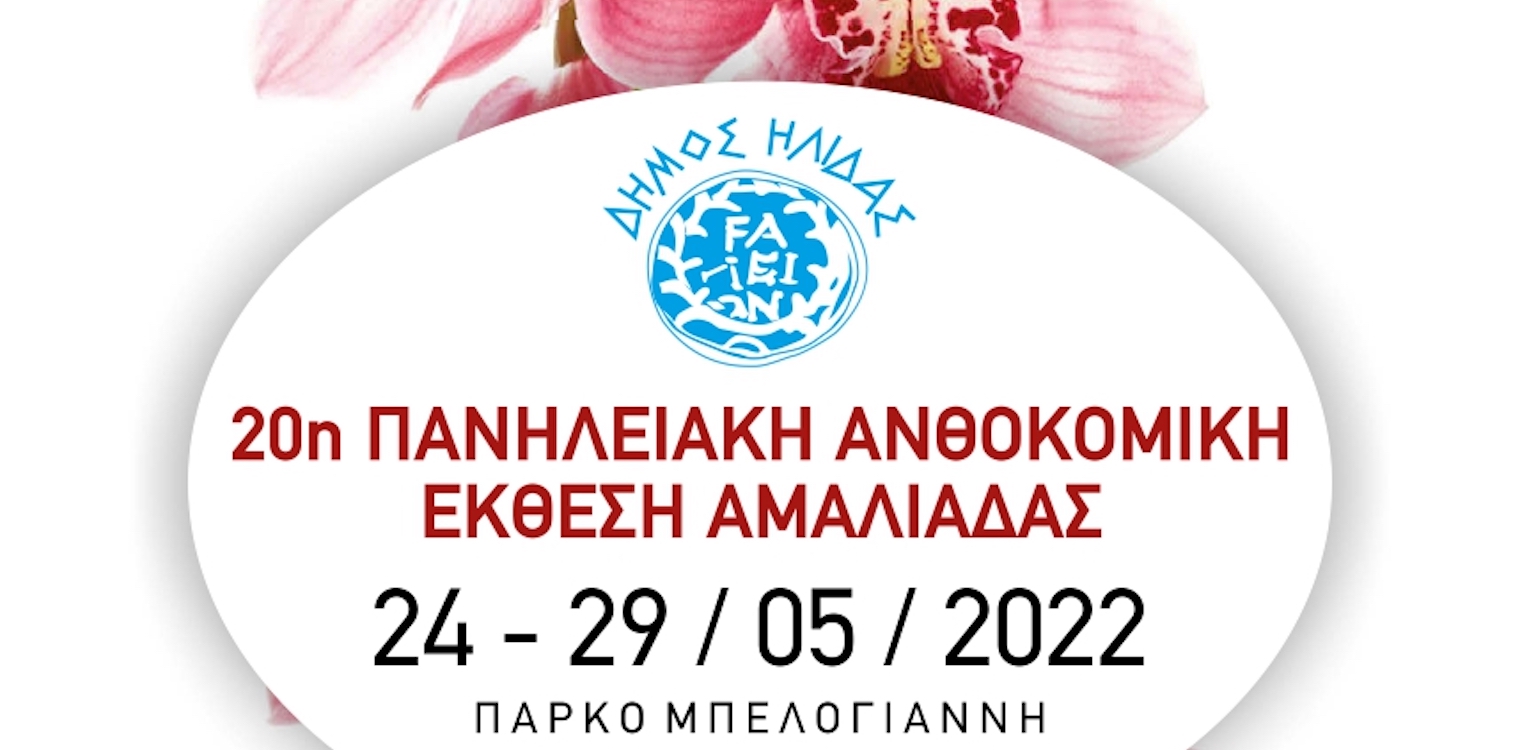 Ξεκινά την Τρίτη 24 Μαΐου η 20η Πανηλειακή Ανθοκομική Έκθεση Αμαλιάδας στο Πάρκο Μπελογιάννη