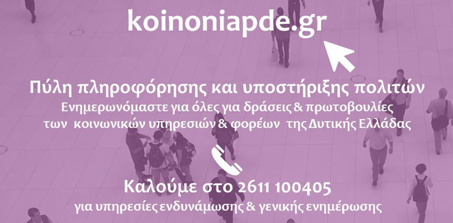 koinoniapde.gr: Η ψηφιακή πύλη για τις δράσεις και πρωτοβουλίες των κοινωνικών υπηρεσιών και φορέων της Δυτ. Ελλάδας
