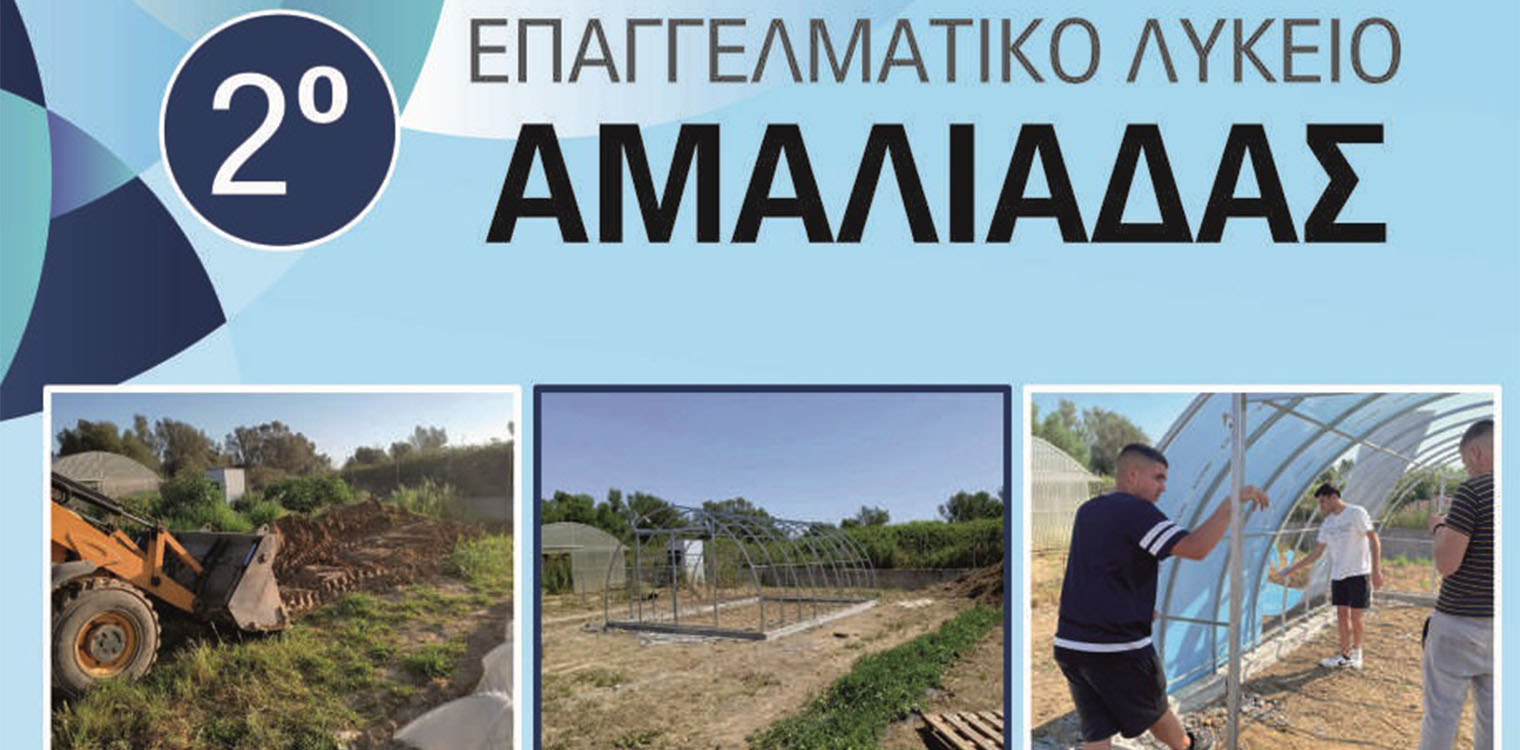 2ο ΕΠΑ.Λ. Αμαλιάδας: Δράση με τίτλο: «Θερμοκήπιο με έμφαση στη χρήση νέων τεχνολογιών και καινοτομιών»