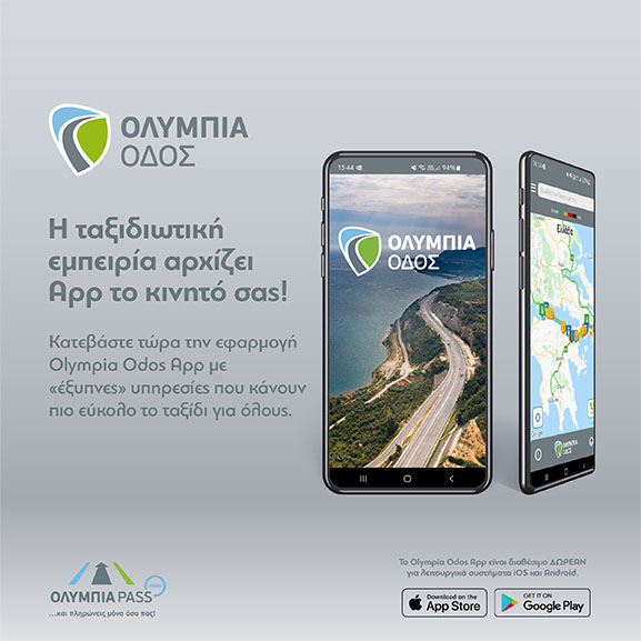 olimpia odos efarmogi 1