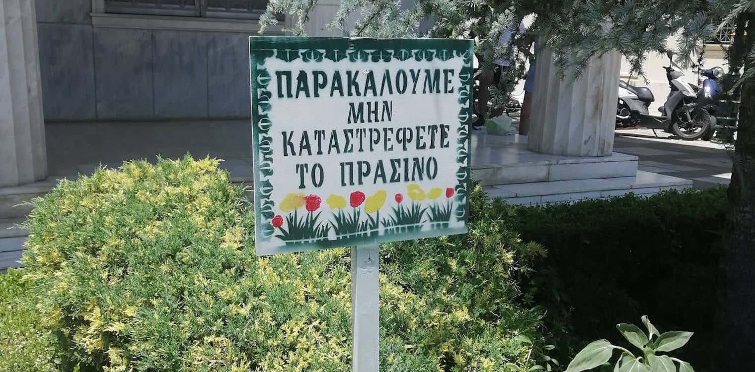 Δήμος Πύργου: Τοποθετήθηκαν πινακίδες για την προστασία των χώρων πρασίνου