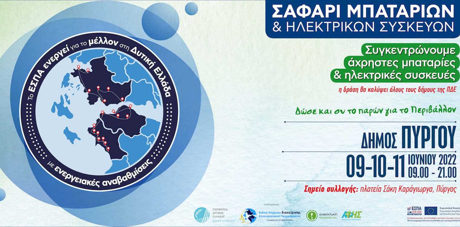 Δήμος Πύργου: «Σαφάρι Μπαταριών και Ηλεκτρικών Συσκευών» στην κεντρική πλατεία του Πύργου 9-10-11 Ιουνίου