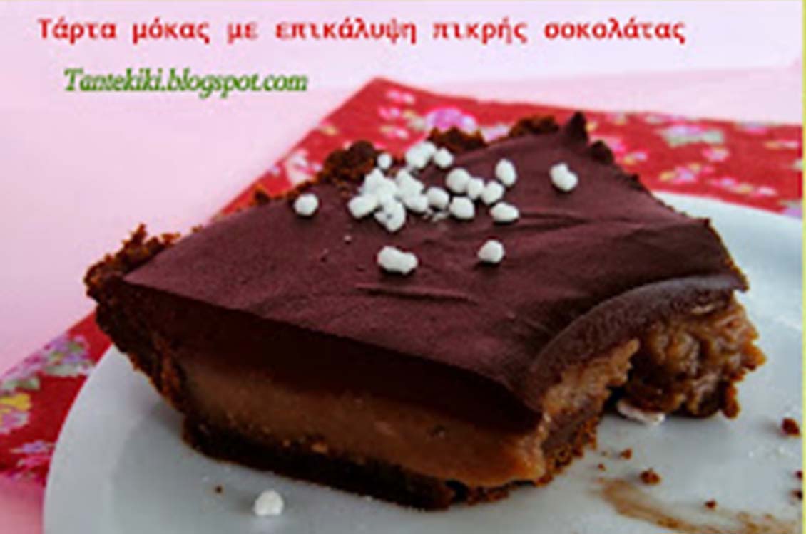 Τάρτα μόκας με ganache πικρής σοκολάτας