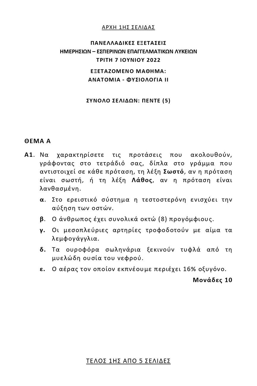 themelio anatomia fysiologia epal 1