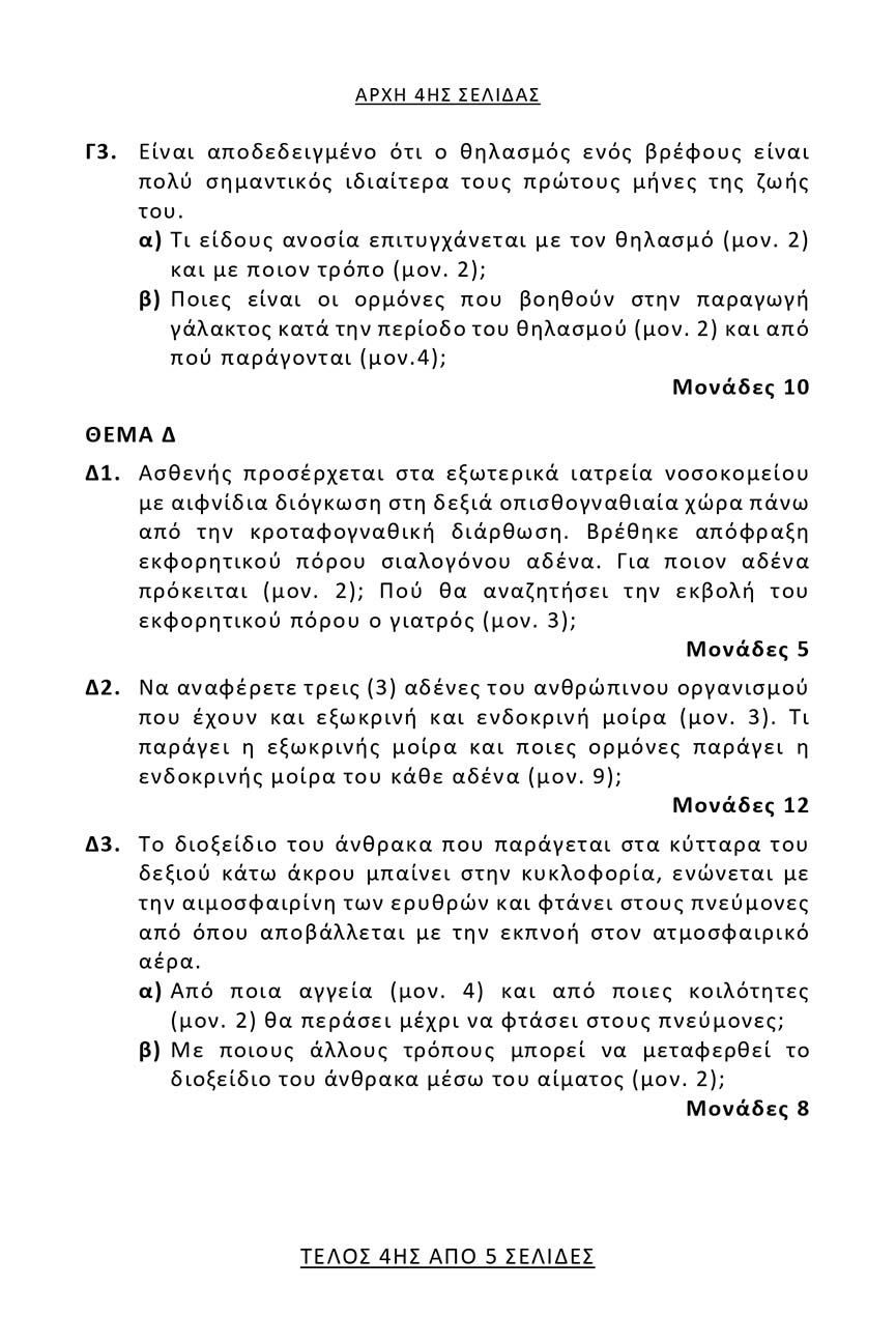 themelio anatomia fysiologia epal 4