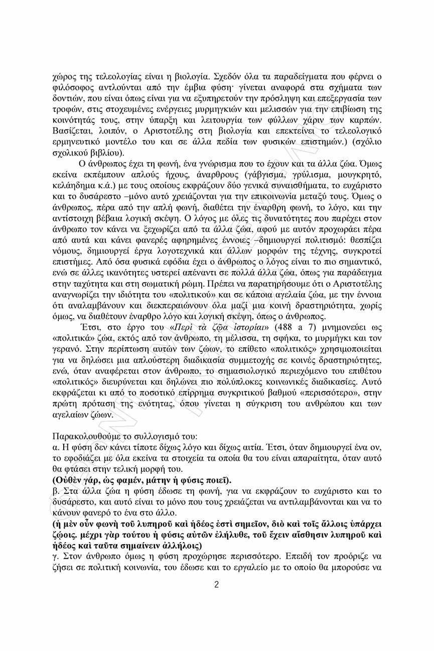 themelio arxaia apantiseis 2