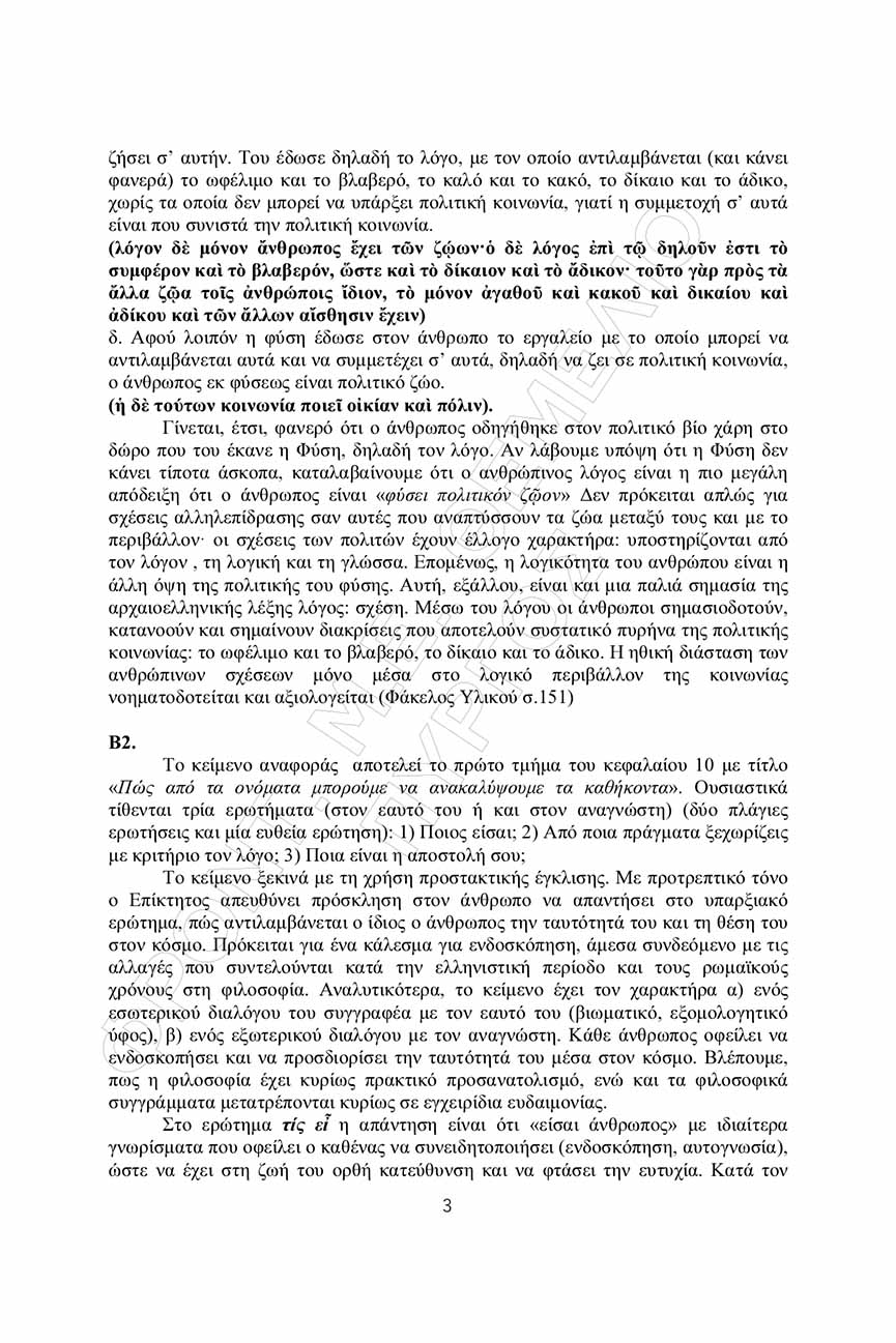 themelio arxaia apantiseis 3