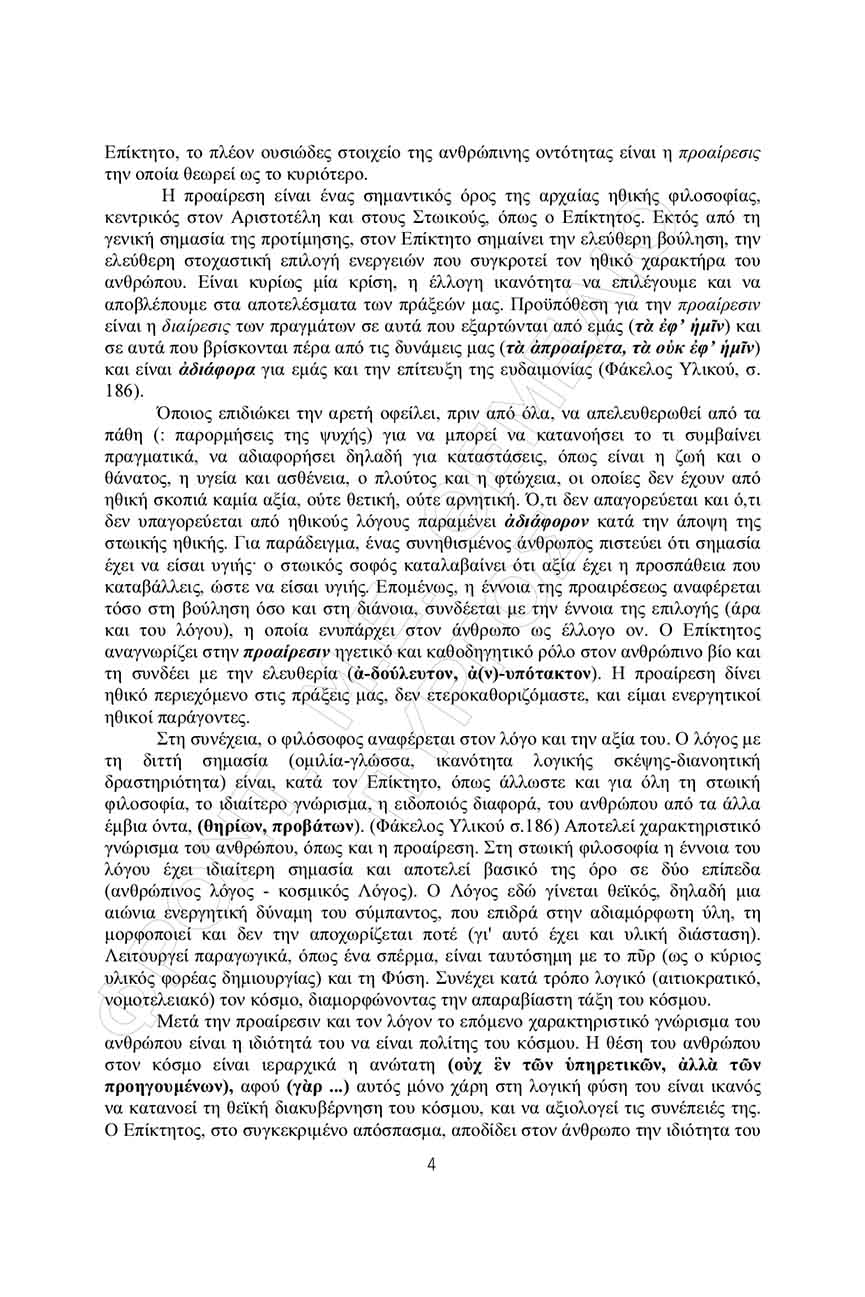 themelio arxaia apantiseis 4
