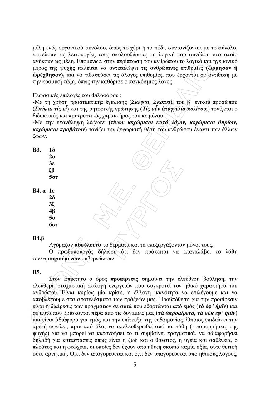 themelio arxaia apantiseis 6