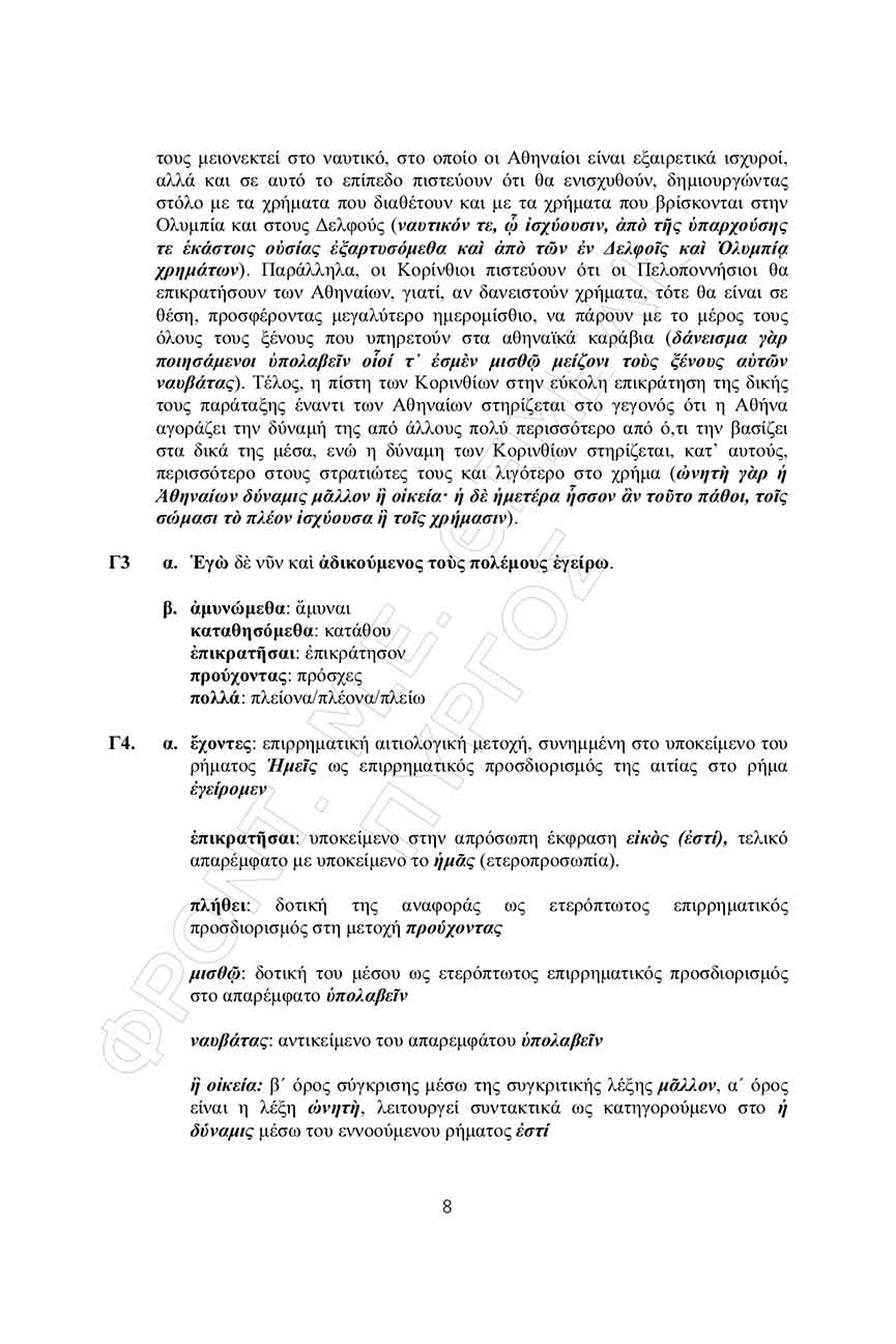 themelio arxaia apantiseis 8