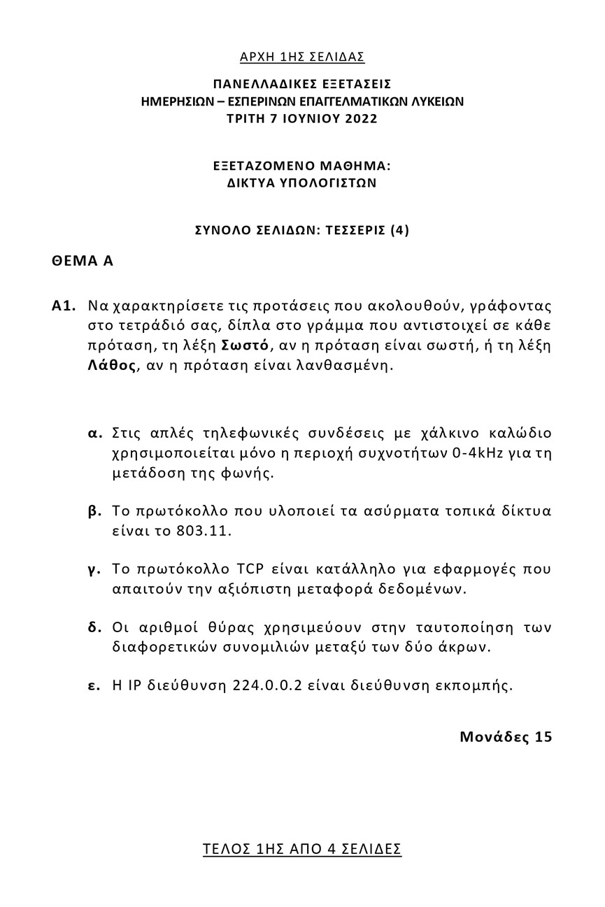 themelio diktya ypologiston epal 1