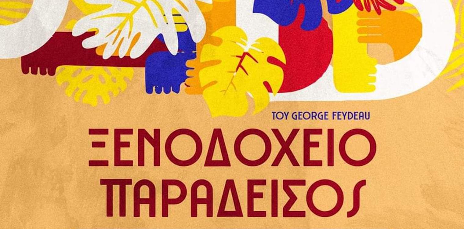 Οι “Αριστοτέχνες” επιστρέφουν με το “Ξενοδοχείο ο Παράδεισος” του Ζωρζ Φεϋντό