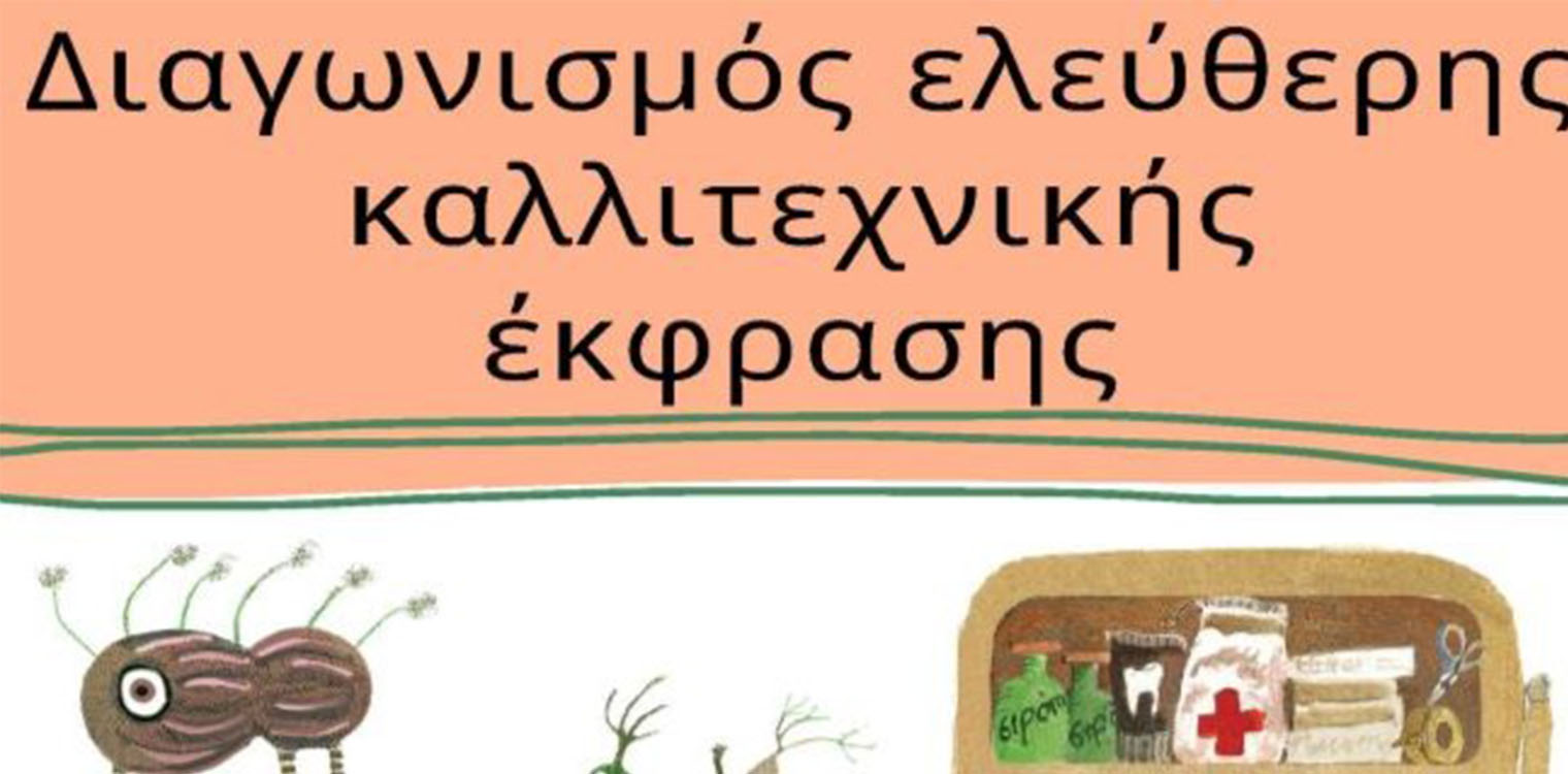 Δήμος Πύργου - ΕΔΔΥΠΠΥ: Διαγωνισμός ελεύθερης καλλιτεχνικής έκφρασης για μαθητές νηπιαγωγείων και δημοτικών