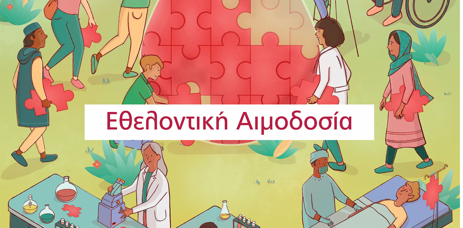 Εθελοντική αιμοδοσία: Τρίτη 14/06 στα γραφεία του Ερυθρού Σταυρού Αμαλιάδας