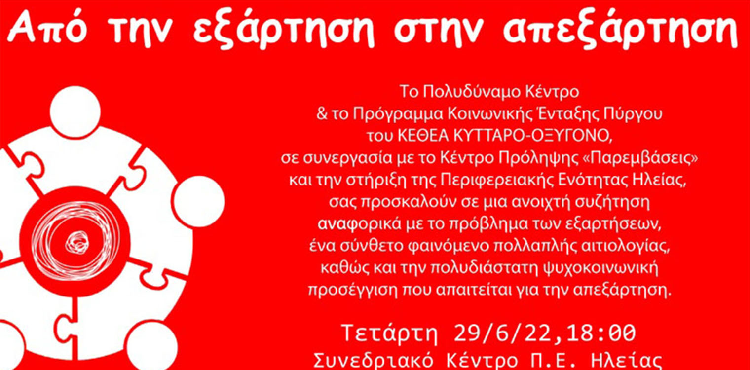 Κέντρο Πρόληψης Ηλείας: Δράσεις για την παγκόσμια ημέρα κατά των εξαρτήσεων
