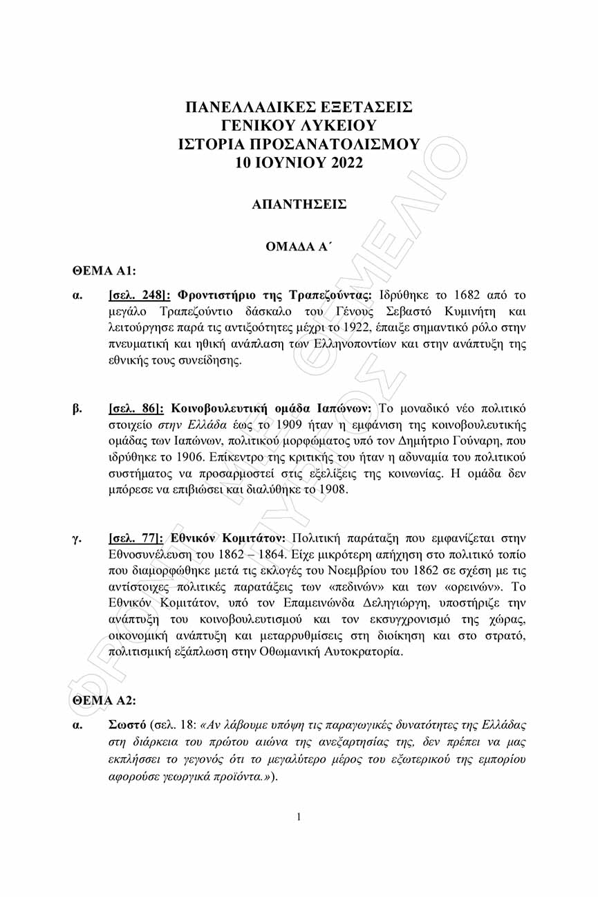 themelio istoria apantiseis 1