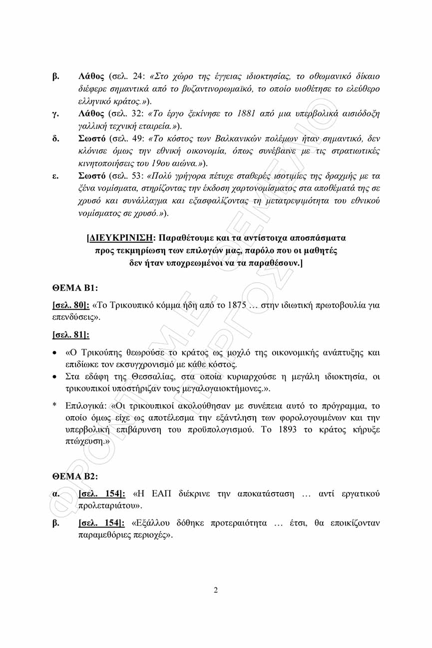 themelio istoria apantiseis 2