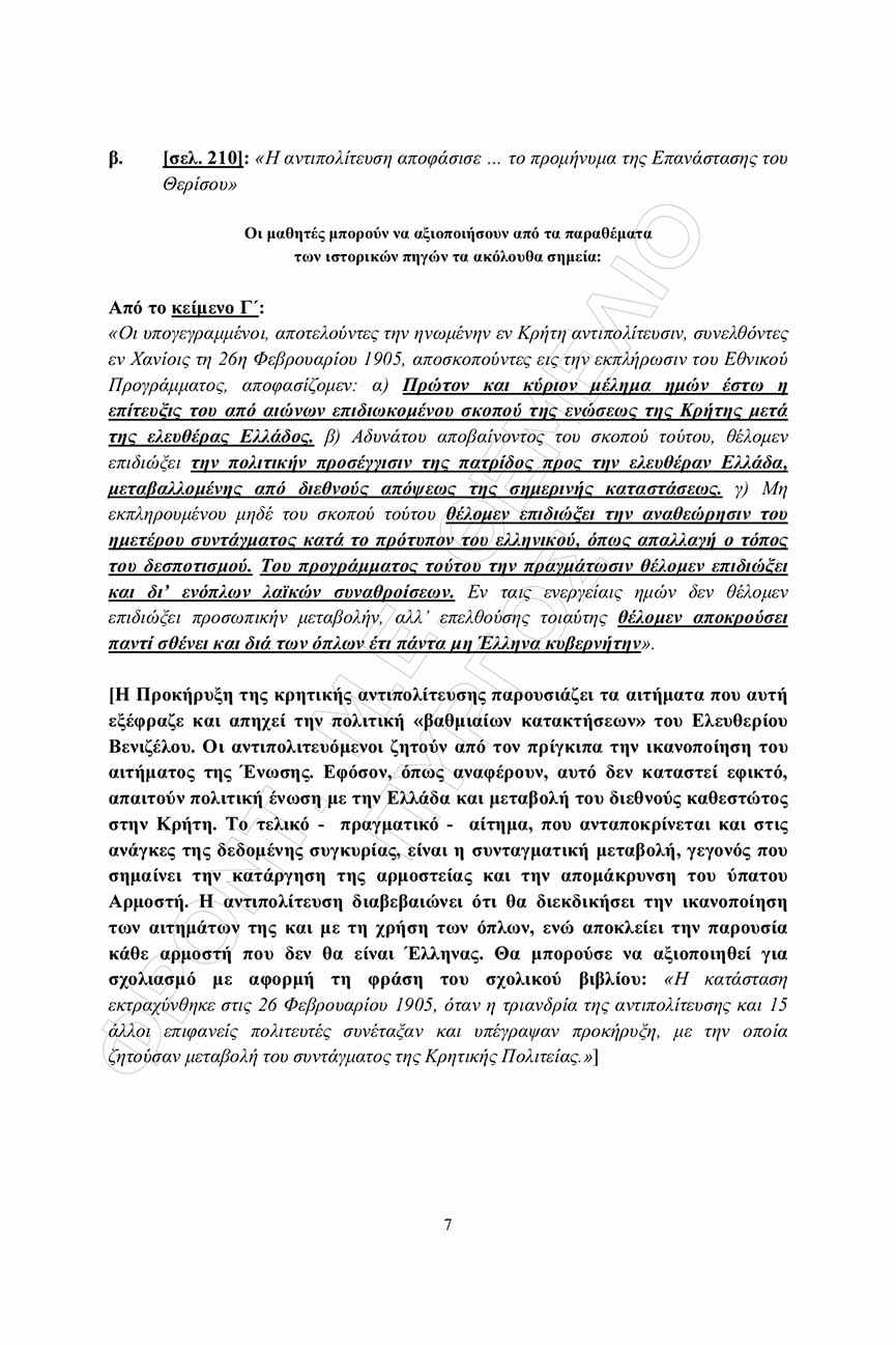 themelio istoria apantiseis 7
