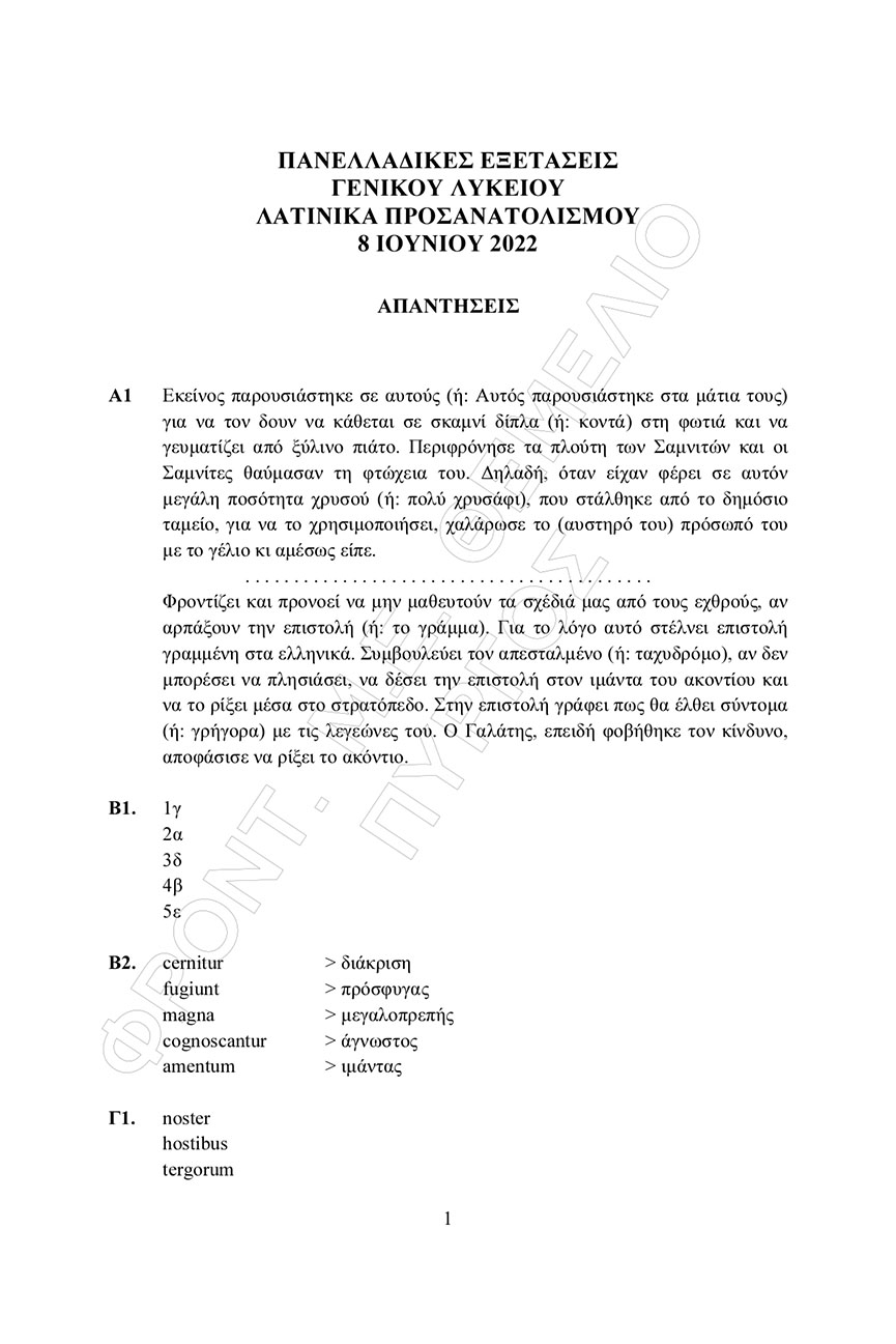 themelio latinika apantiseis 1