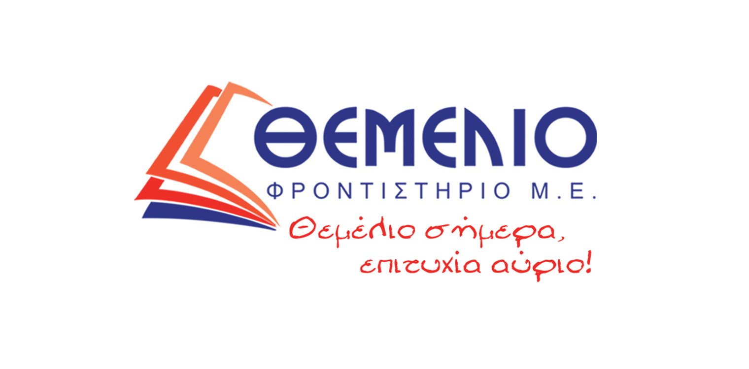 Φροντιστήριο Θεμέλιο: Τα θέματα στον Προγραμματισμό Υπολογιστών