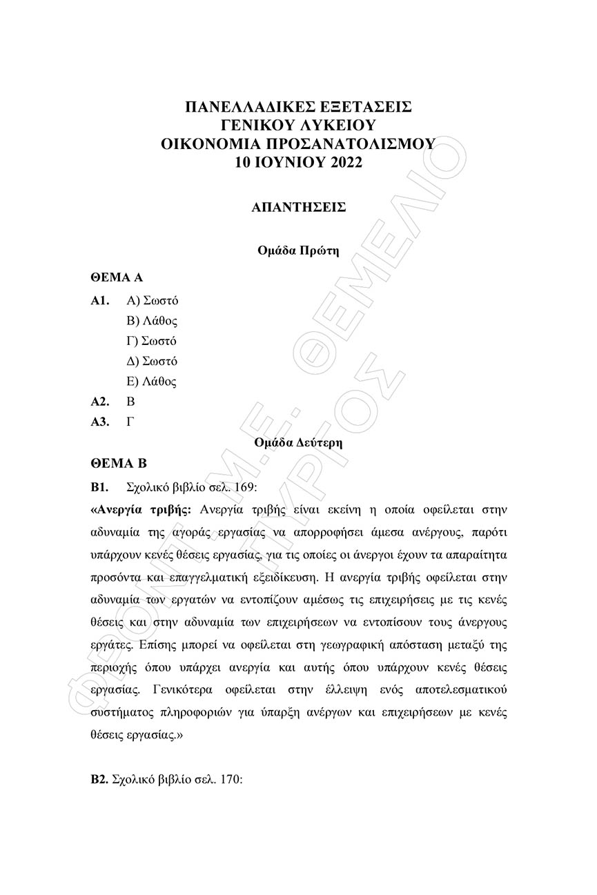 themelio oikonomia apantiseis 1