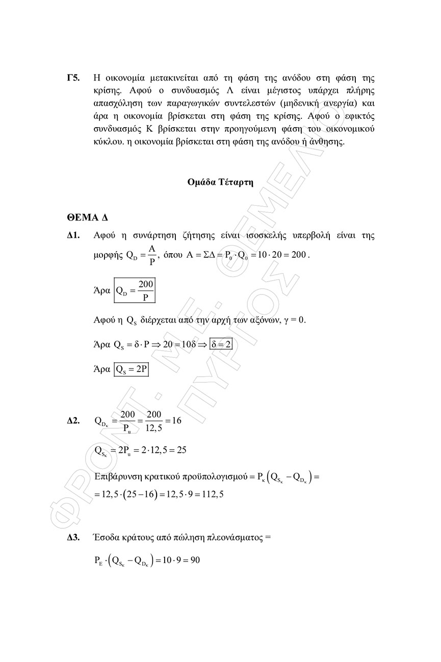 themelio oikonomia apantiseis 5