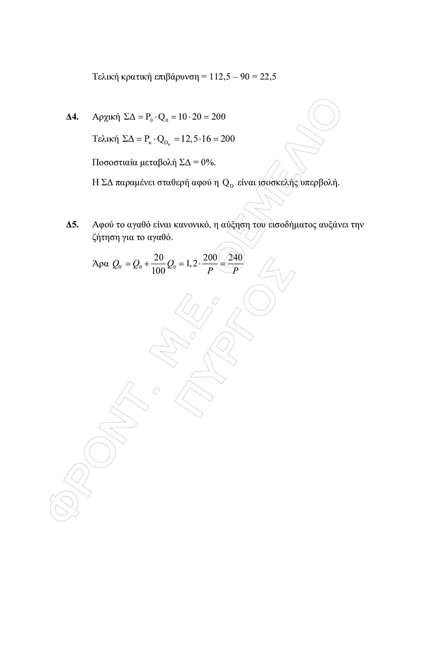 themelio oikonomia apantiseis 6